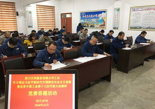 以賽促學，凝聚力量 四川天華公司工會開展中國工會十七大精神競賽答題活動